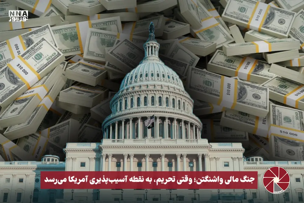  نورویدئو | جنگ مالی واشنگتن ؛وقتی تحریم ، به نقطه آسیب پذیری آمریکا می رسد