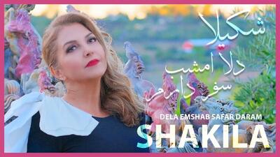 دانلود آهنگ دلا امشب سفر دارم از شکیلا با متن ترانه - پارس فوتبال