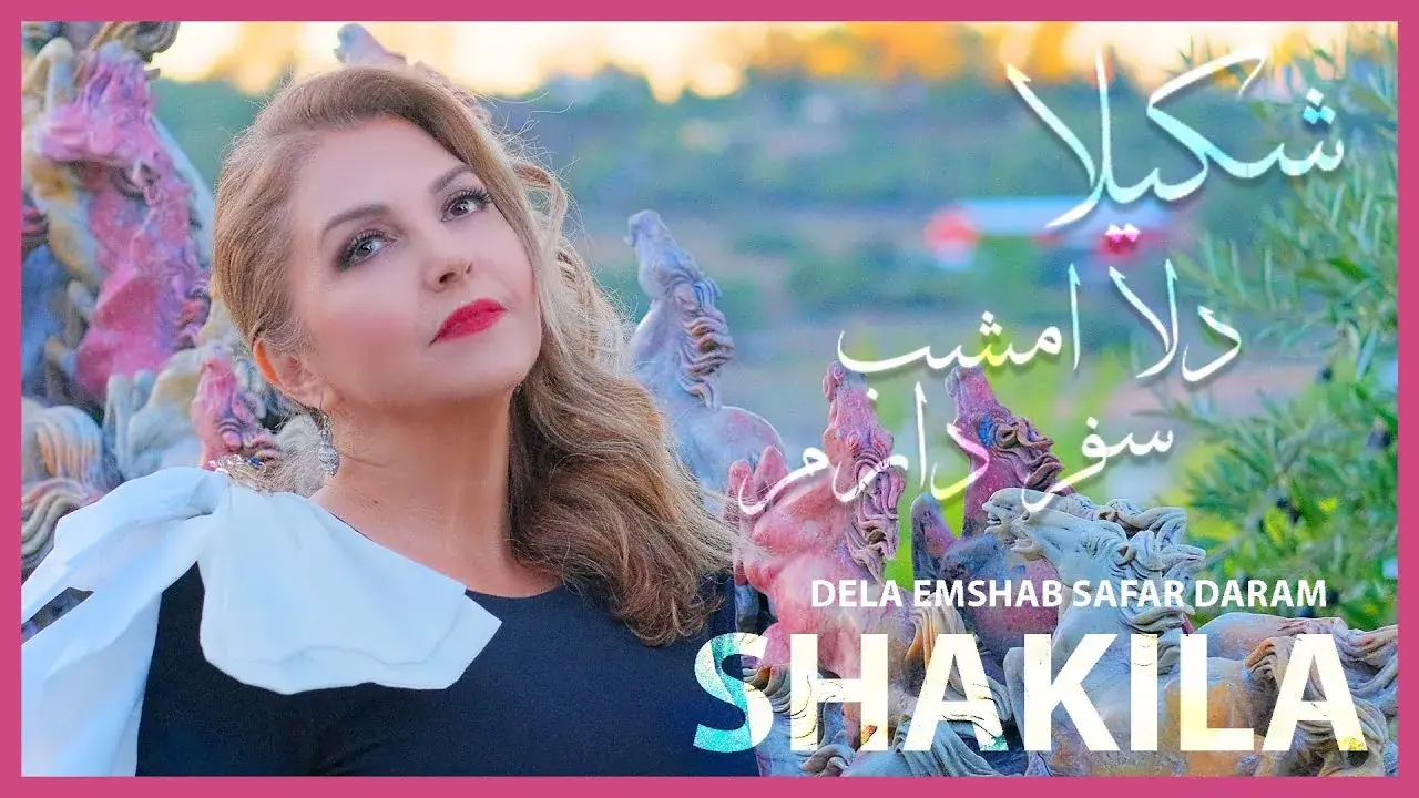  دانلود آهنگ دلا امشب سفر دارم از شکیلا با متن ترانه - پارس فوتبال