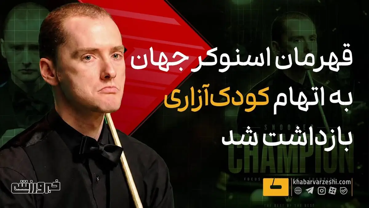  ویدیو| بازداشت قهرمان اسنوکر به جرم کودک آزاری! - پارس فوتبال