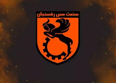 پنجره مس رفسنجان بسته شد - پارس فوتبال