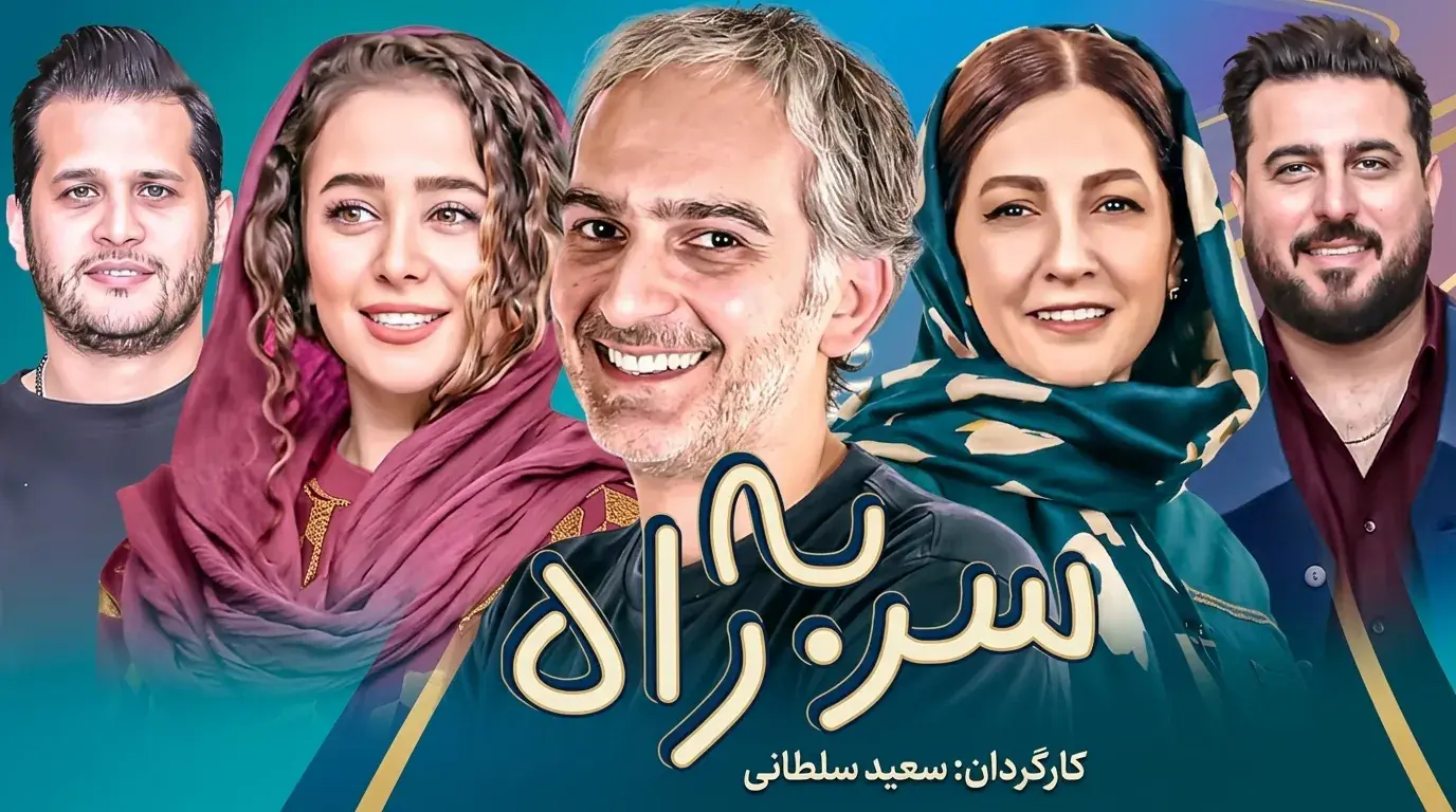  دانلود سریال سر به راه کامل با کیفیت عالی و لینک مستقیم - پارس فوتبال