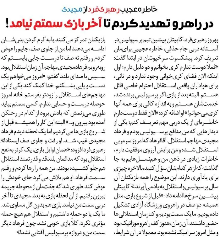 خبرورزشیگردی| فرهاد مجیدی را جوری تهدید کردم که فرار کرد/ گفتم طوری میزنم که راه رختکن استقلال را فراموش کنید! - پارس فوتبال