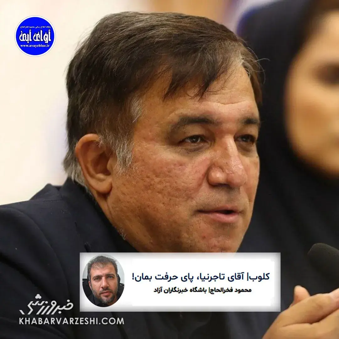  🔵کلوب| آقای تاجرنیا، پای حرفت بمان! - پارس فوتبال