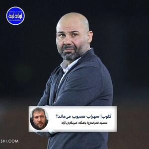 🔵 کلوب| سهراب محبوب میماند؟ - پارس فوتبال