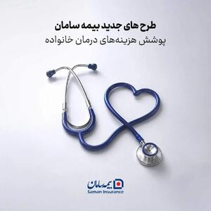طرح های جدید بیمه سامان برای پوشش هزینههای درمان خانواده