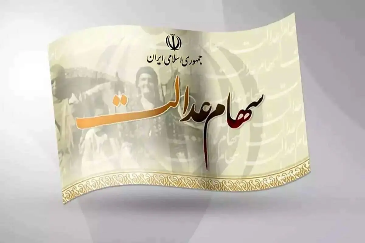  ارزش سهام عدالت برای امروز سه‌شنبه ۳ شهریور۱۴۰۵ + جدول