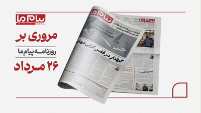 مروری روزنامه «پیام ما»