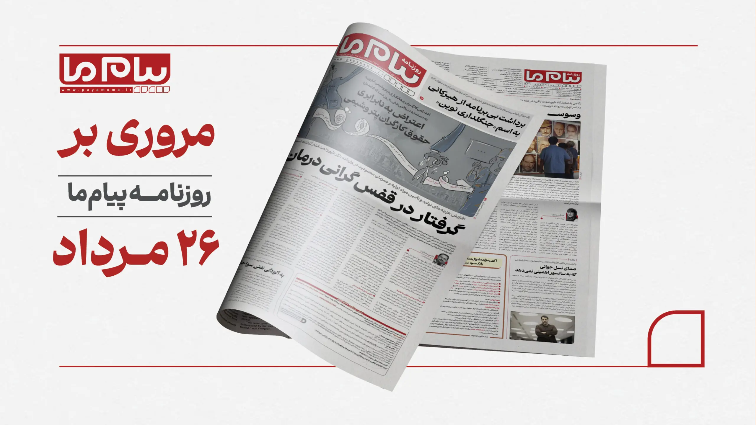 مروری روزنامه «پیام ما»