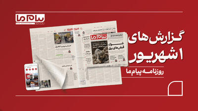 مروری بر روزنامه «پیام ما»