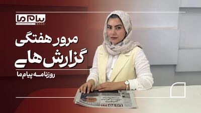 «پیام ما» در هفتهای که گذشت