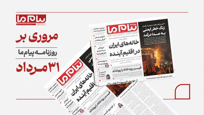 مروری بر روزنامه «پیام ما»
