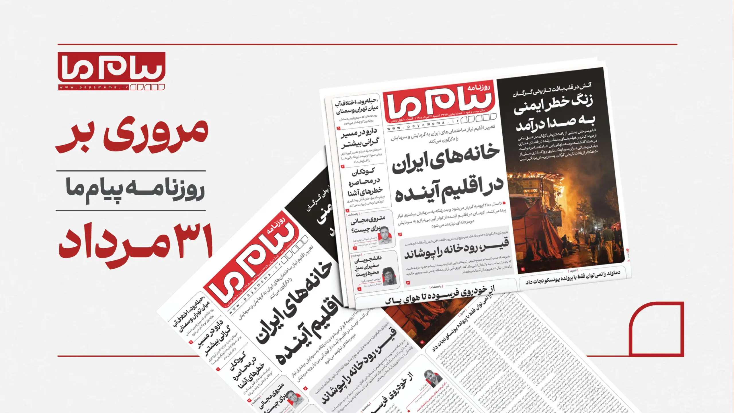مروری بر روزنامه «پیام ما»