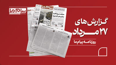 مروری بر روزنامه «پیام ما»