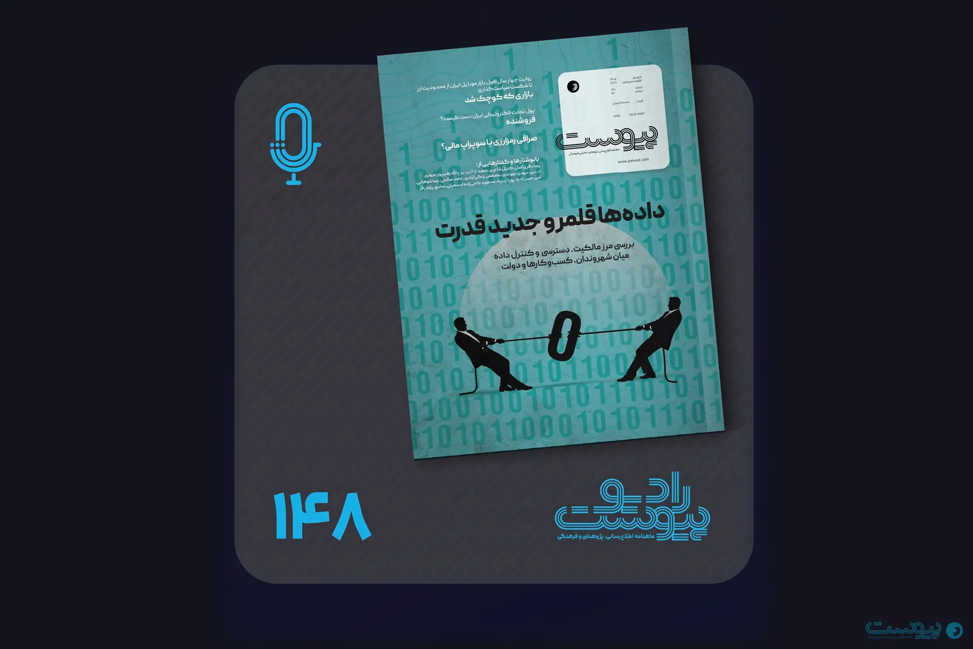  نسخه صوتی مروری بر ماهنامه پیوست شماره ۱۴۸ شهریور ۱۴۰۵ - پیوست