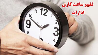 تداوم ساعات کاری جدید ادارات تا ۱۵ شهریور؛ ۲ ساعت از روز کاری «دورکار» شد