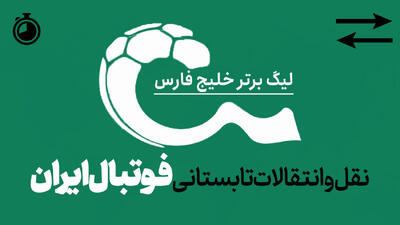 48 ساعت داغ پایانی نقل و انتقالات فوتبال ایران