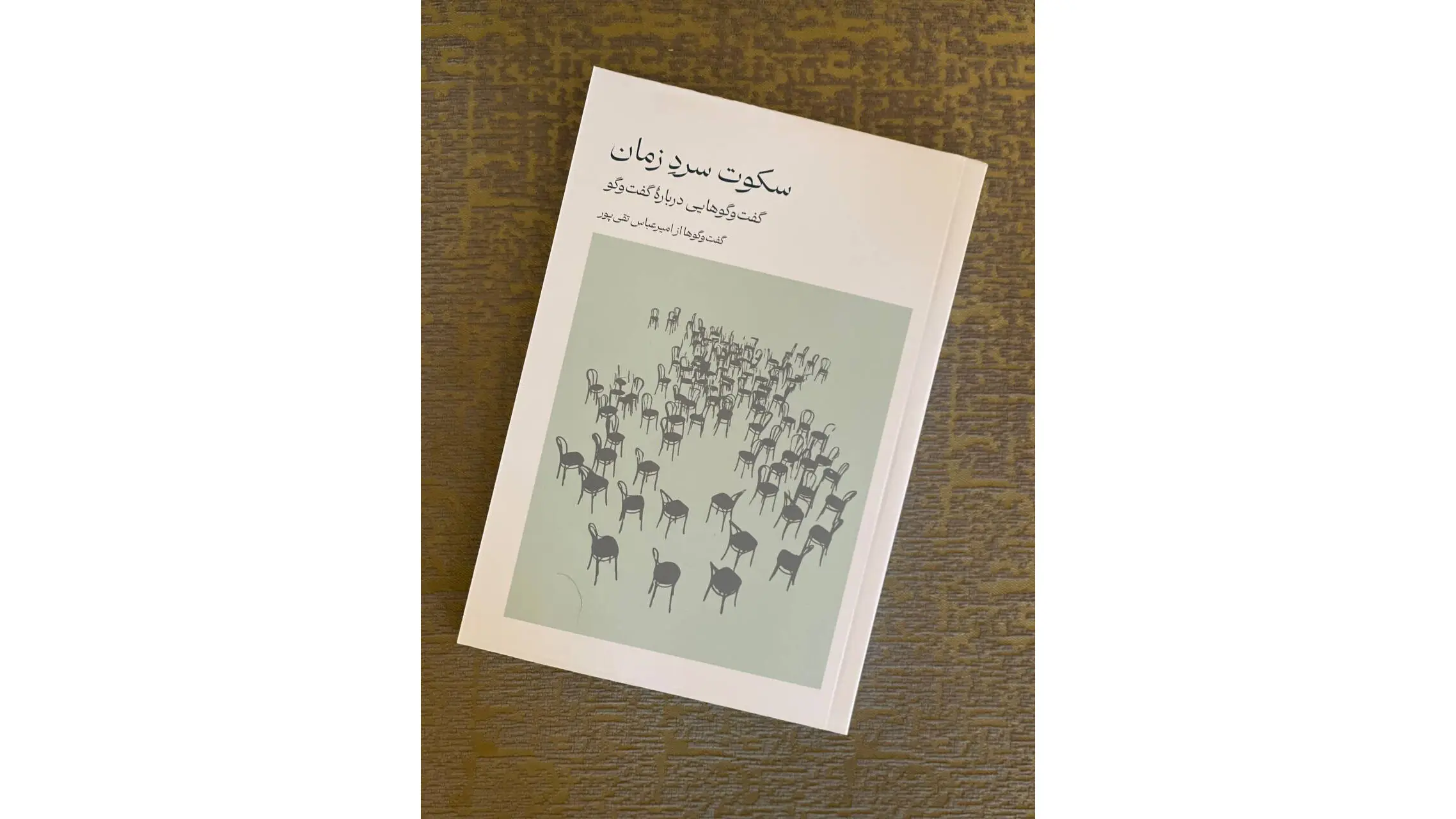 معرفی کتاب: سکوت سرد زمان / گفت و گو درباره گفت و گو