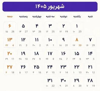 روزهای تعطیل شهریور 1405؛ لیست کامل مناسبت ها
