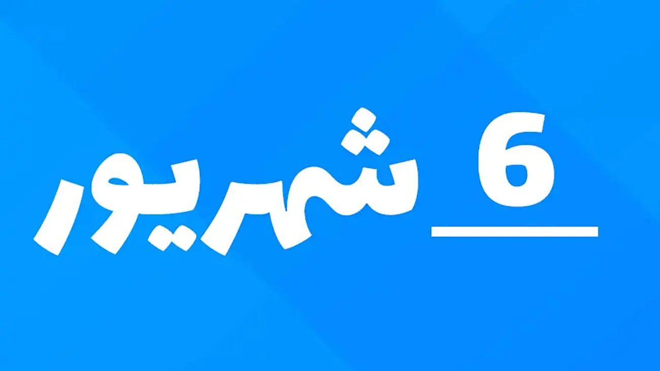 مناسبت های ۲۵ آگوست ۲۰۲۶ / ۳ شهریور ۱۴۰۵