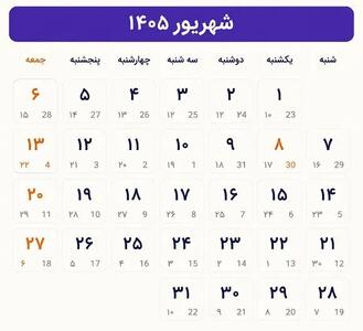 مناسبت ها و تعطیلی های شهریور ۱۴۰۵