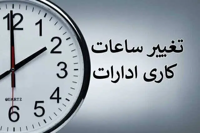 جزئیات ساعات کاری ادارات تا ۱۵ شهریور