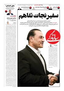 شماره ۲۳۱۱ روزنامه سازندگی سهشنبه ۱۴۰۵/۰۶/۰۳