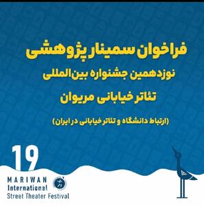 فراخوان سمینار پژوهشی نوزدهمین جشنواره بینالمللی تئاتر خیابانی مریوان | مجموعه رسانه ای صبا