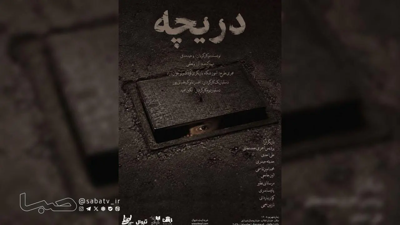 «دریچه» به سالن مدهآ تماشاخانه طهران میرود | مجموعه رسانه ای صبا