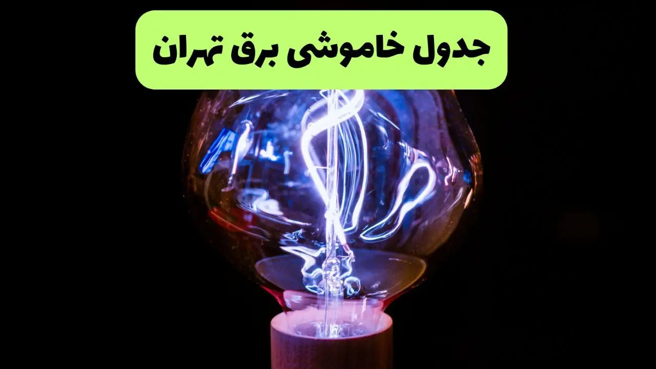 برنامه قطعی برق تهران فردا چهارشنبه ۴ شهریور اعلام شد