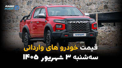  قیمت خودروهای وارداتی امروز ۳ شهریور؛ آخرین قیمت خودروهای خارجی در بازار