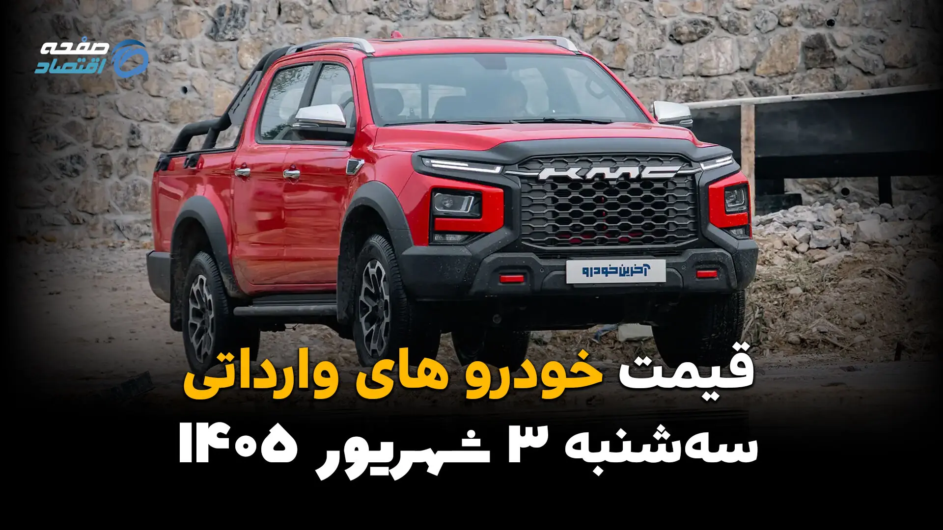  قیمت خودروهای وارداتی امروز ۳ شهریور؛ آخرین قیمت خودروهای خارجی در بازار