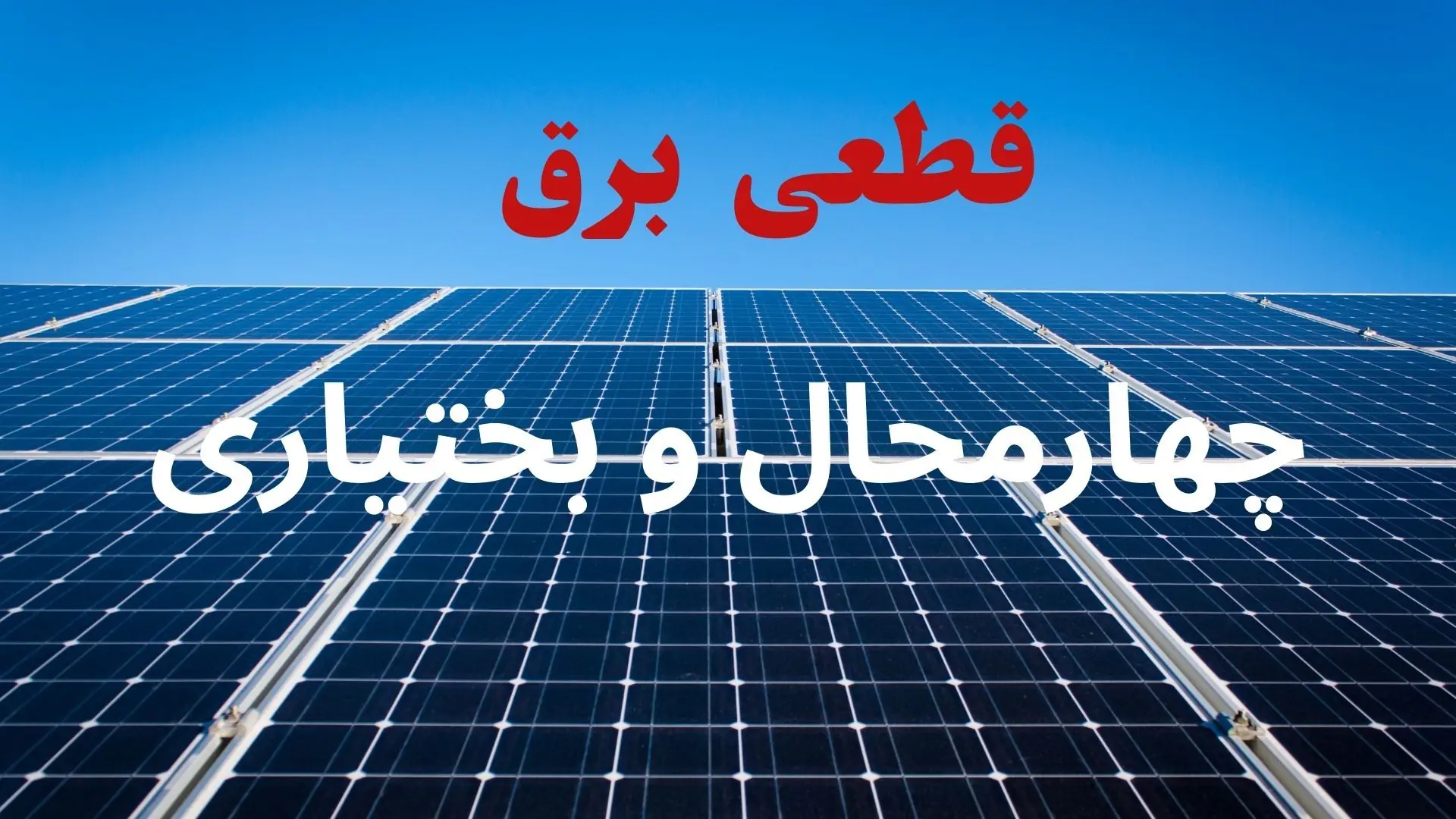 قطعی برق چهارمحال و بختیاری فردا چهارشنبه ۴ شهریور + جدول