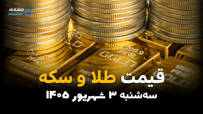 قیمت طلا و سکه امروز ۳ شهریور؛ آخرین قیمت طلای ۱۸ عیار و سکه