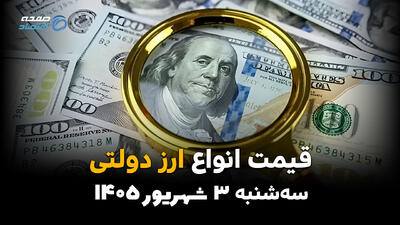 قیمت ارز دولتی امروز سهشنبه ۳ شهریور؛ نرخ دلار، یورو و سایر ارزها در بانک ملی