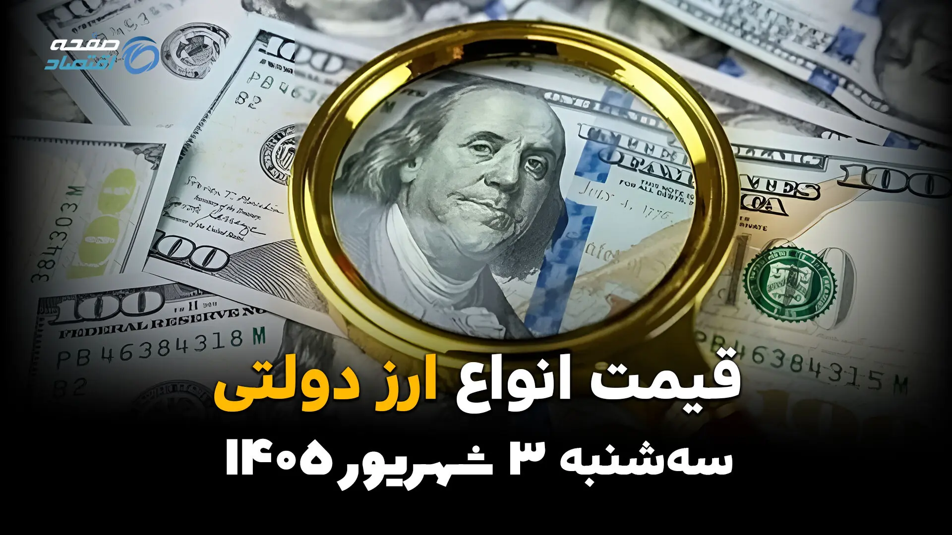 قیمت ارز دولتی امروز سهشنبه ۳ شهریور؛ نرخ دلار، یورو و سایر ارزها در بانک ملی
