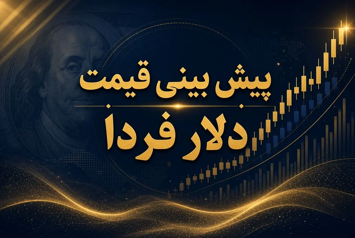 پیش بینی قیمت دلار فردا چهارشنبه ۴ شهریور ۱۴۰۵؛ بازار ارز در مسیر نوسان محدود