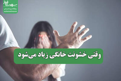 وقتی خشونت خانگی زیاد میشود