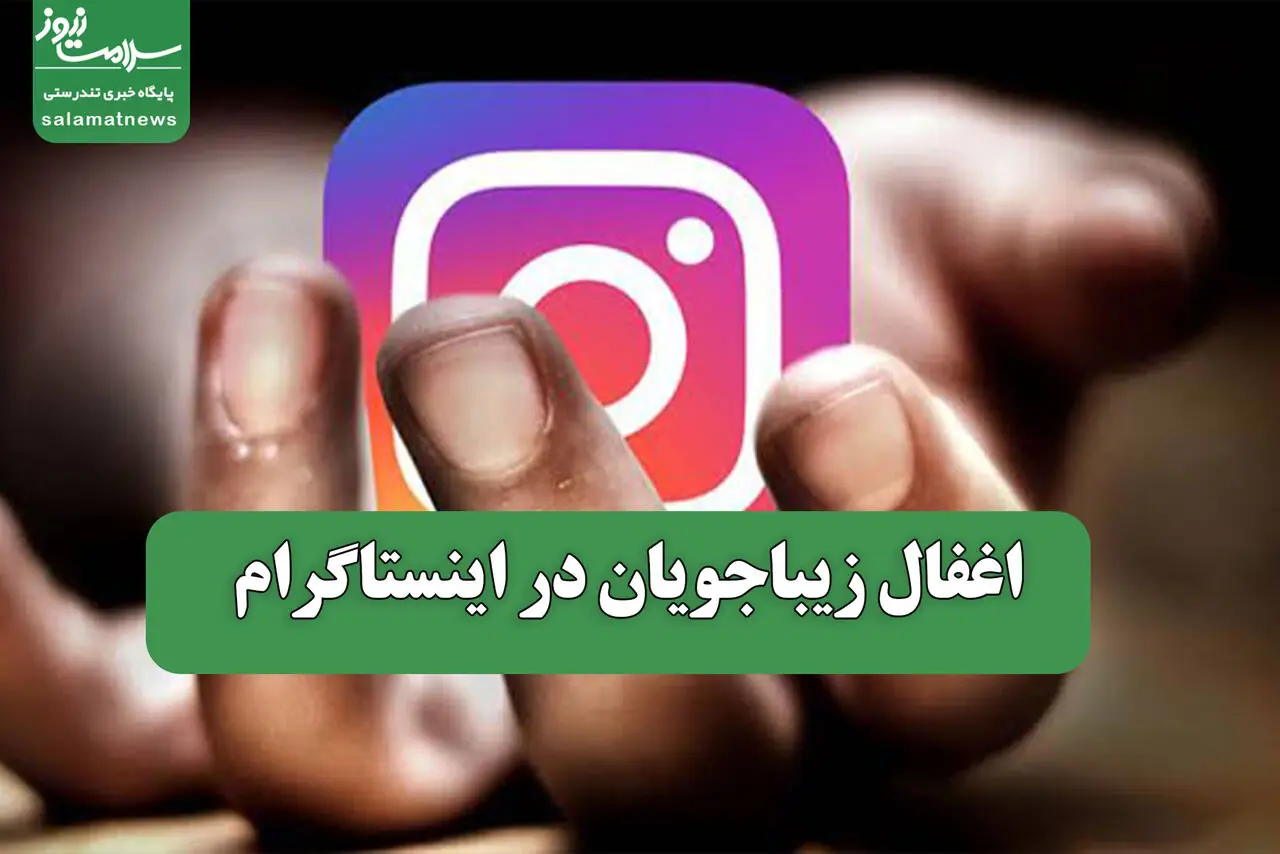  اغفال زیباجویان در اینستاگرام