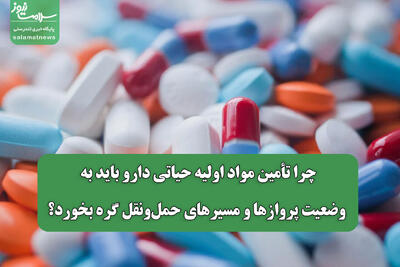  چرا تأمین مواد اولیه حیاتی دارو باید به وضعیت پروازها و مسیرهای حمل‌ونقل گره بخورد؟