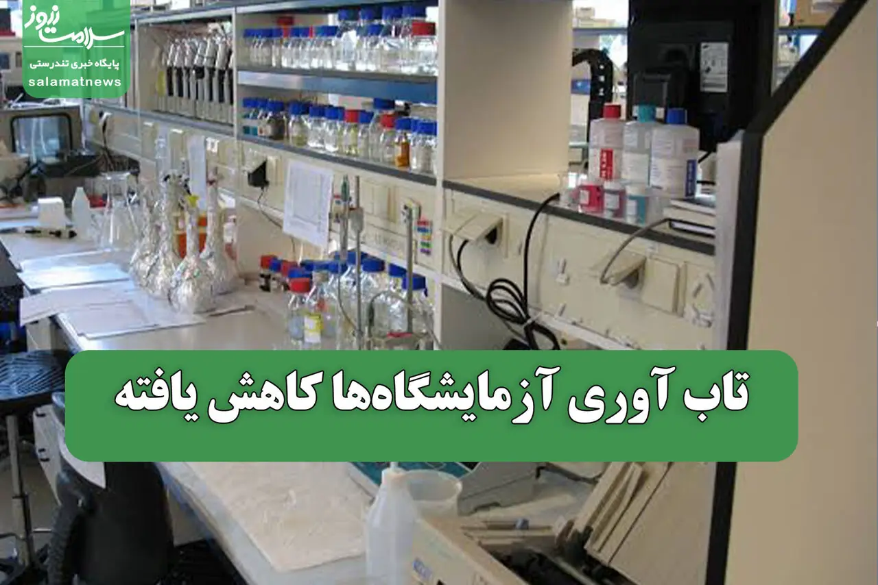 تاب آوری آزمایشگاهها کاهش یافته