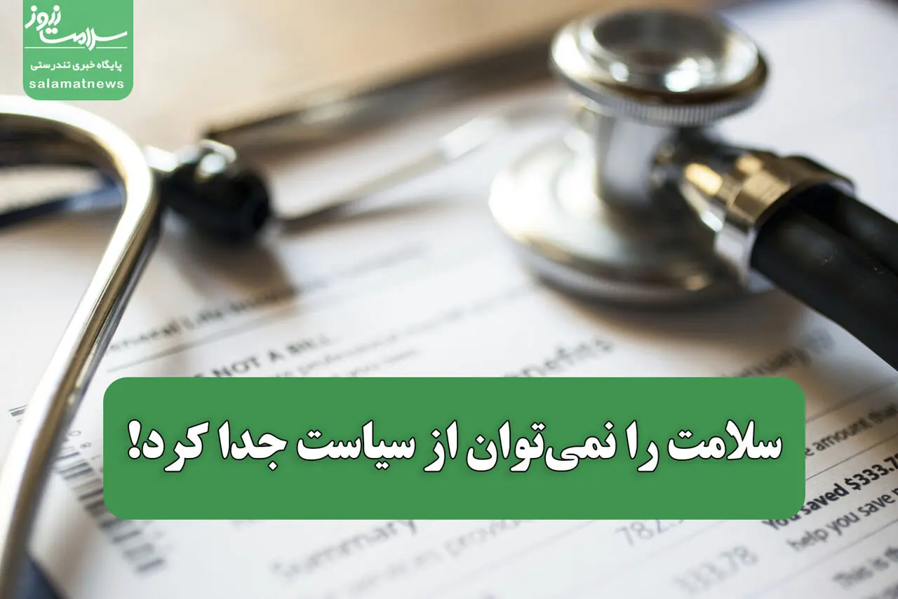 سلامت را نمیتوان از سیاست جدا کرد!