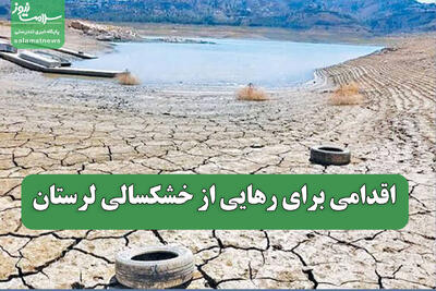 اقدامی برای رهایی از خشکسالی لرستان