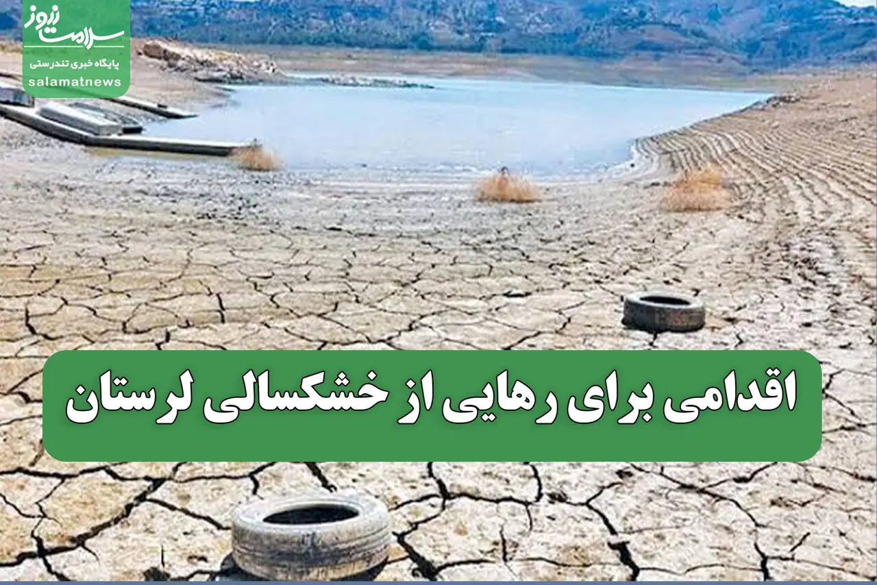 اقدامی برای رهایی از خشکسالی لرستان