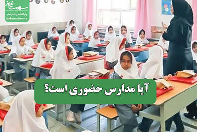 آیا مدارس حضوری است؟