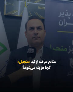 منابع عرضه اولیه «منجیل» کجا هزینه میشود؟