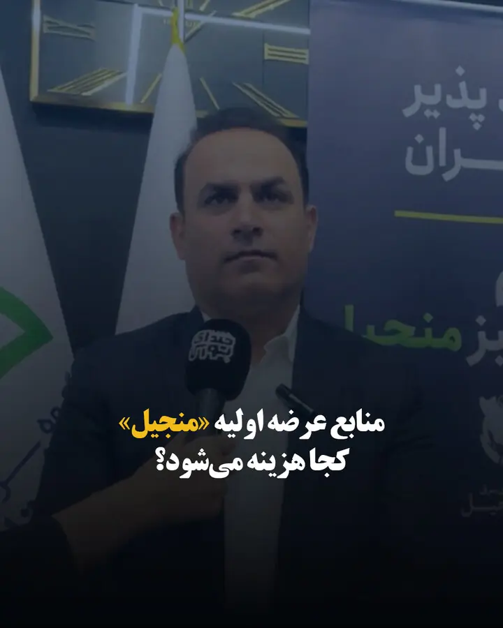  منابع عرضه اولیه «منجیل» کجا هزینه می‌شود؟
