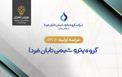  عرضه اولیه سهام شرکت گروه پتروشیمی تابان فردا(تابان)؛ دوشنبه ۹ شهریور ۱۴۰۵ انجام می‌شود