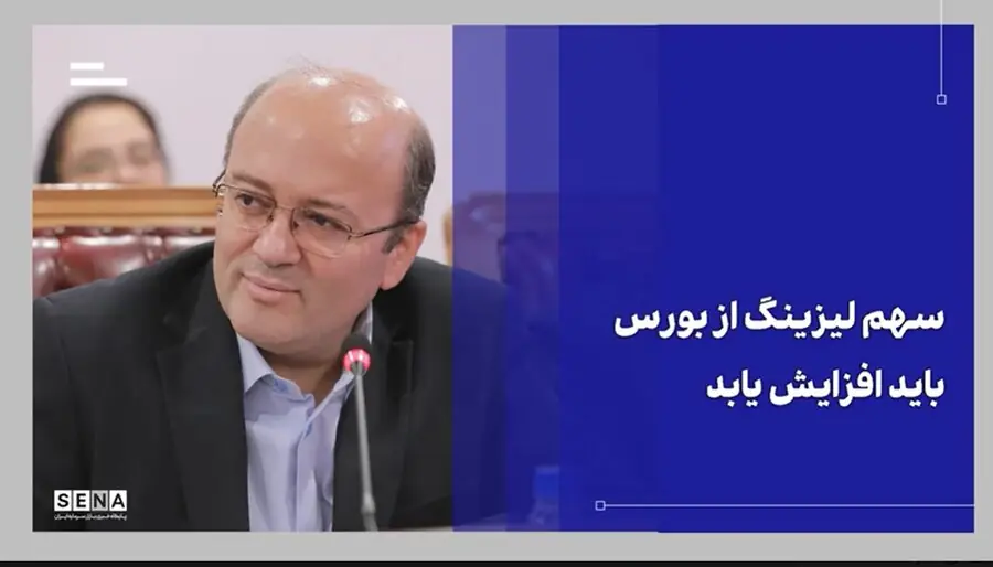 سهم لیزینگ از بورس باید افزایش یابد + ویدئو