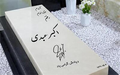  سنگ قبر اصلی اکبر عبدی بالاخره رونمایی شد + تصویر